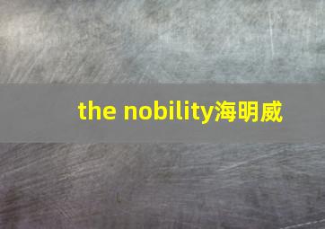 the nobility海明威